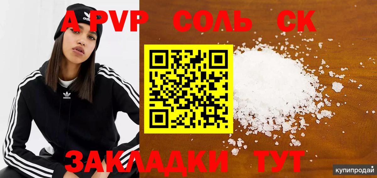 А ПВП Соль Отрадный