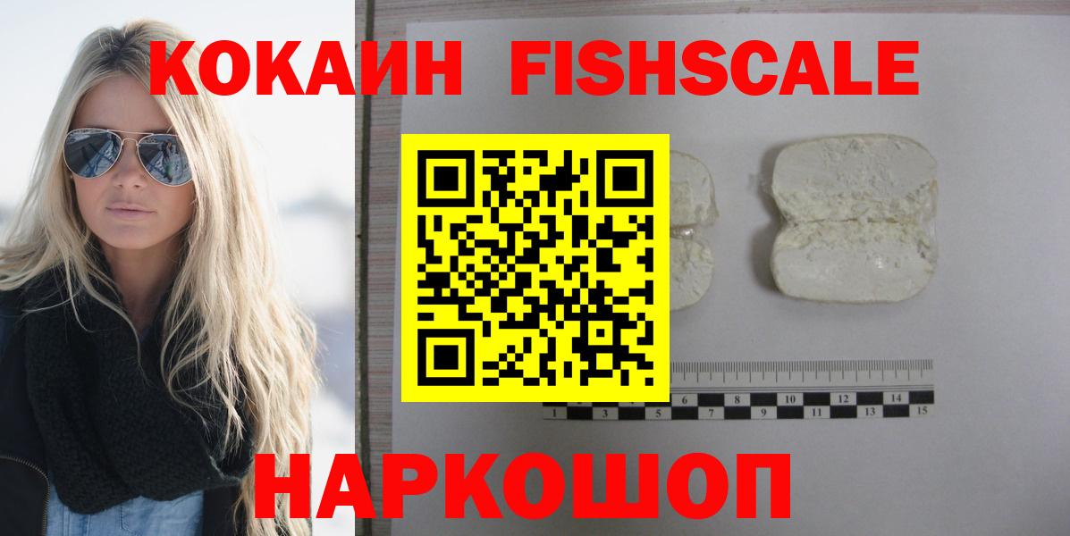 Cocaine FishScale  Вход с VPN  КОКАИН  COCAIN FishScale  Отрадный 
